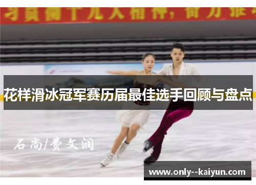 花样滑冰冠军赛历届最佳选手回顾与盘点