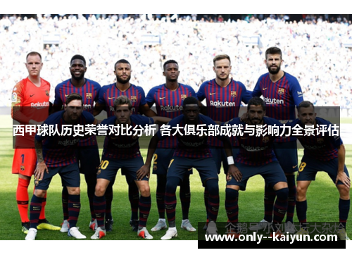 西甲球队历史荣誉对比分析 各大俱乐部成就与影响力全景评估
