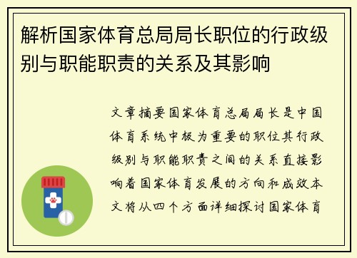 解析国家体育总局局长职位的行政级别与职能职责的关系及其影响