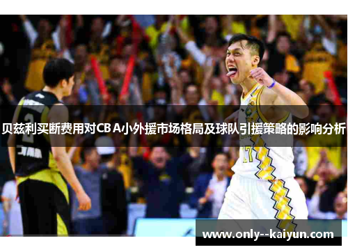 贝兹利买断费用对CBA小外援市场格局及球队引援策略的影响分析