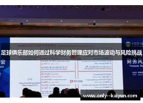 足球俱乐部如何通过科学财务管理应对市场波动与风险挑战