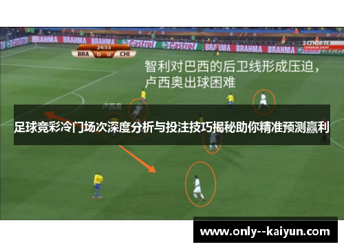 足球竞彩冷门场次深度分析与投注技巧揭秘助你精准预测赢利