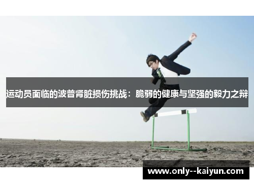运动员面临的波普肾脏损伤挑战：脆弱的健康与坚强的毅力之辩