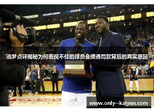 追梦点评揭秘为何表现不佳的球员会遭遇罚款背后的真实原因