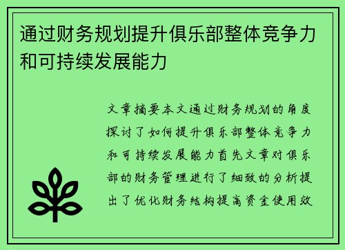 通过财务规划提升俱乐部整体竞争力和可持续发展能力