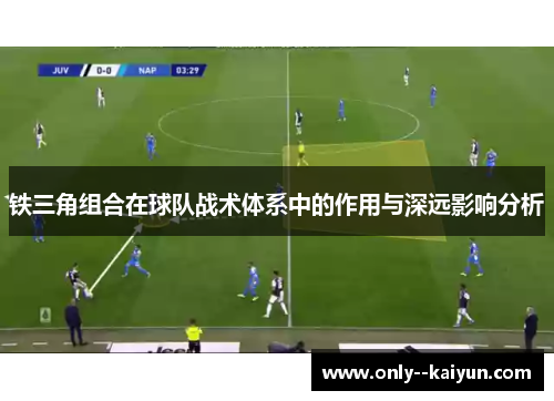 铁三角组合在球队战术体系中的作用与深远影响分析