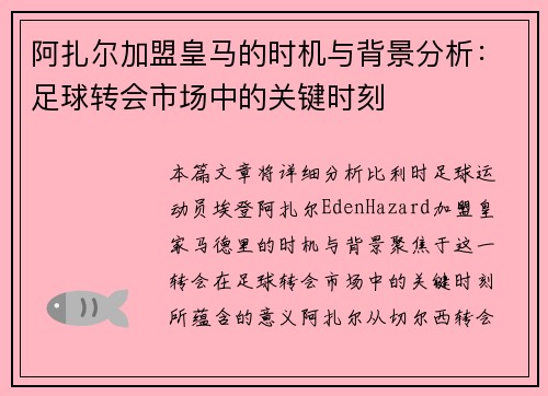 阿扎尔加盟皇马的时机与背景分析：足球转会市场中的关键时刻