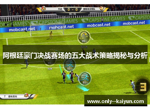 阿根廷豪门决战赛场的五大战术策略揭秘与分析 阿根廷豪门决战赛场的五大战术策略揭秘与分析