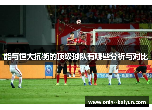 能与恒大抗衡的顶级球队有哪些分析与对比