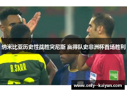 纳米比亚历史性战胜突尼斯 赢得队史非洲杯首场胜利