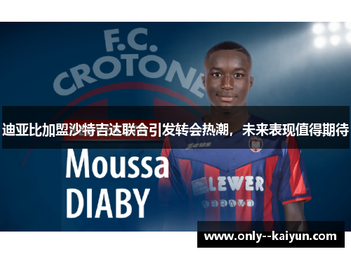 迪亚比加盟沙特吉达联合引发转会热潮，未来表现值得期待