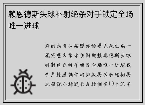 赖恩德斯头球补射绝杀对手锁定全场唯一进球