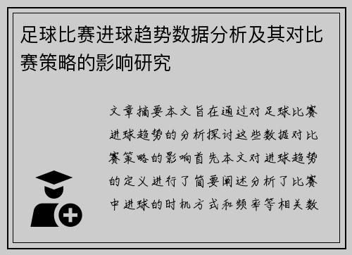 足球比赛进球趋势数据分析及其对比赛策略的影响研究