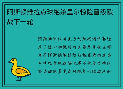 阿斯顿维拉点球绝杀里尔惊险晋级欧战下一轮