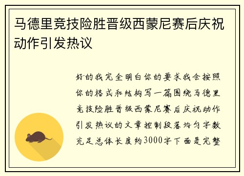 /uploads/images/20260806/ma-de-li-jing-ji-xian-sheng-jin-ji-xi-meng-ni-sai-hou-qing-zhu-dong-zuo-yin-fa-re-yi.webp